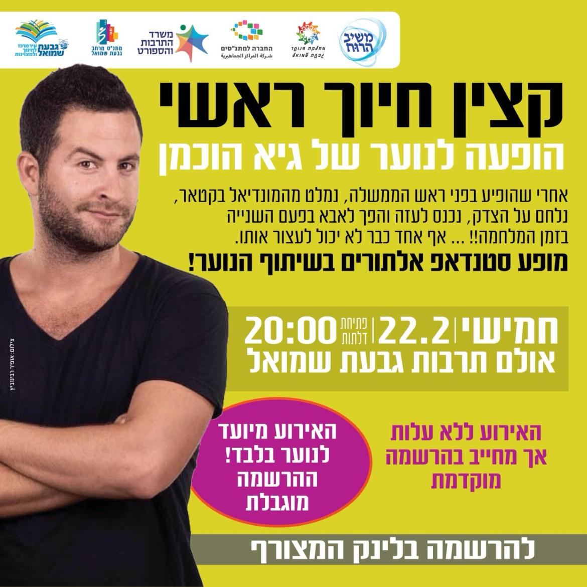 סטנדאפ - גיא הוכמן