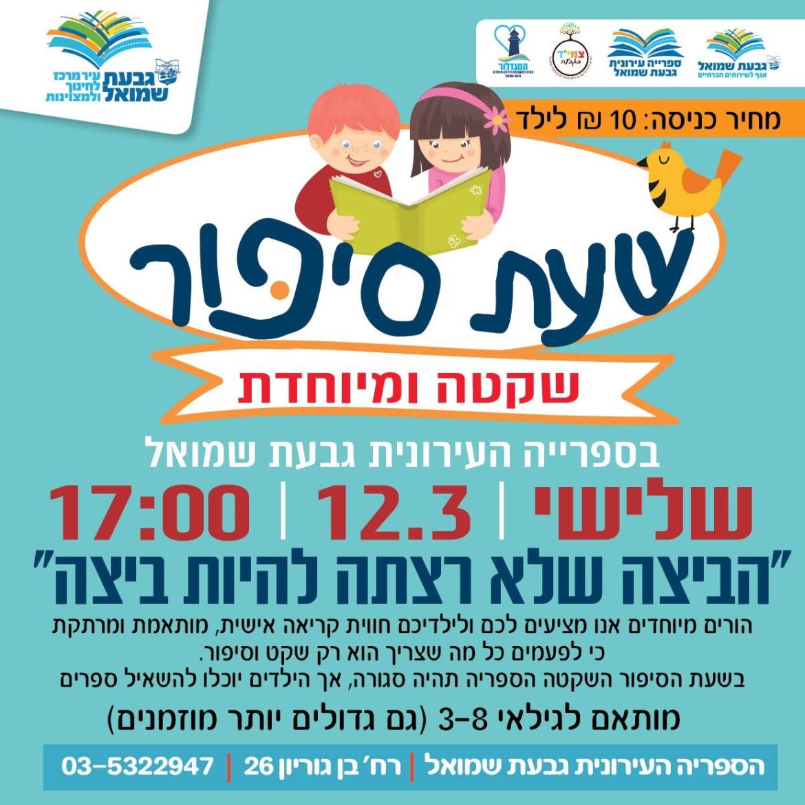 שעת סיפור שקטה ומיוחדת
