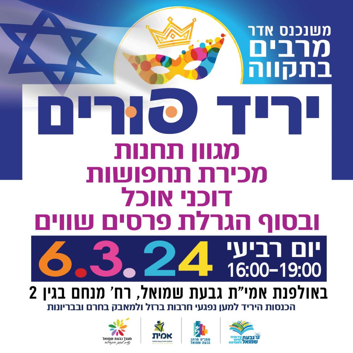 והעיר גבעת שמואל צהלה ושמחה - יריד פורים