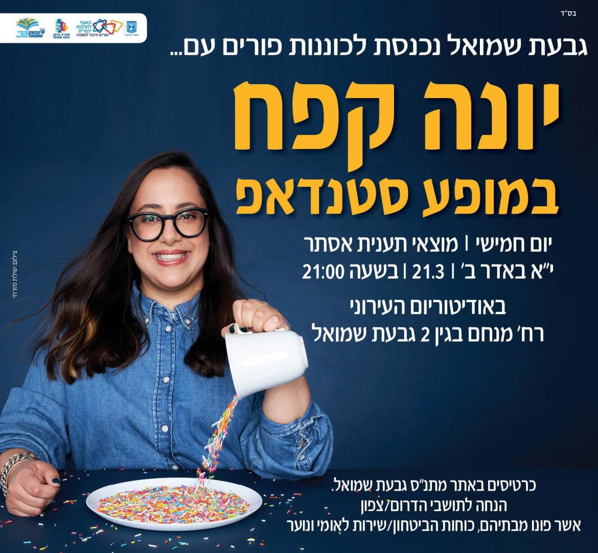 סטנד אפ: יונה קפח