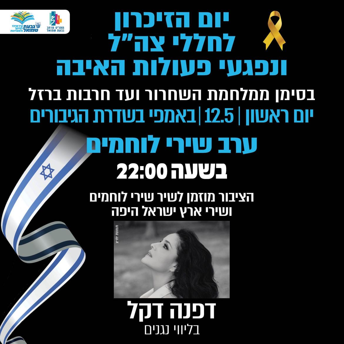 ערב שירי לוחמים