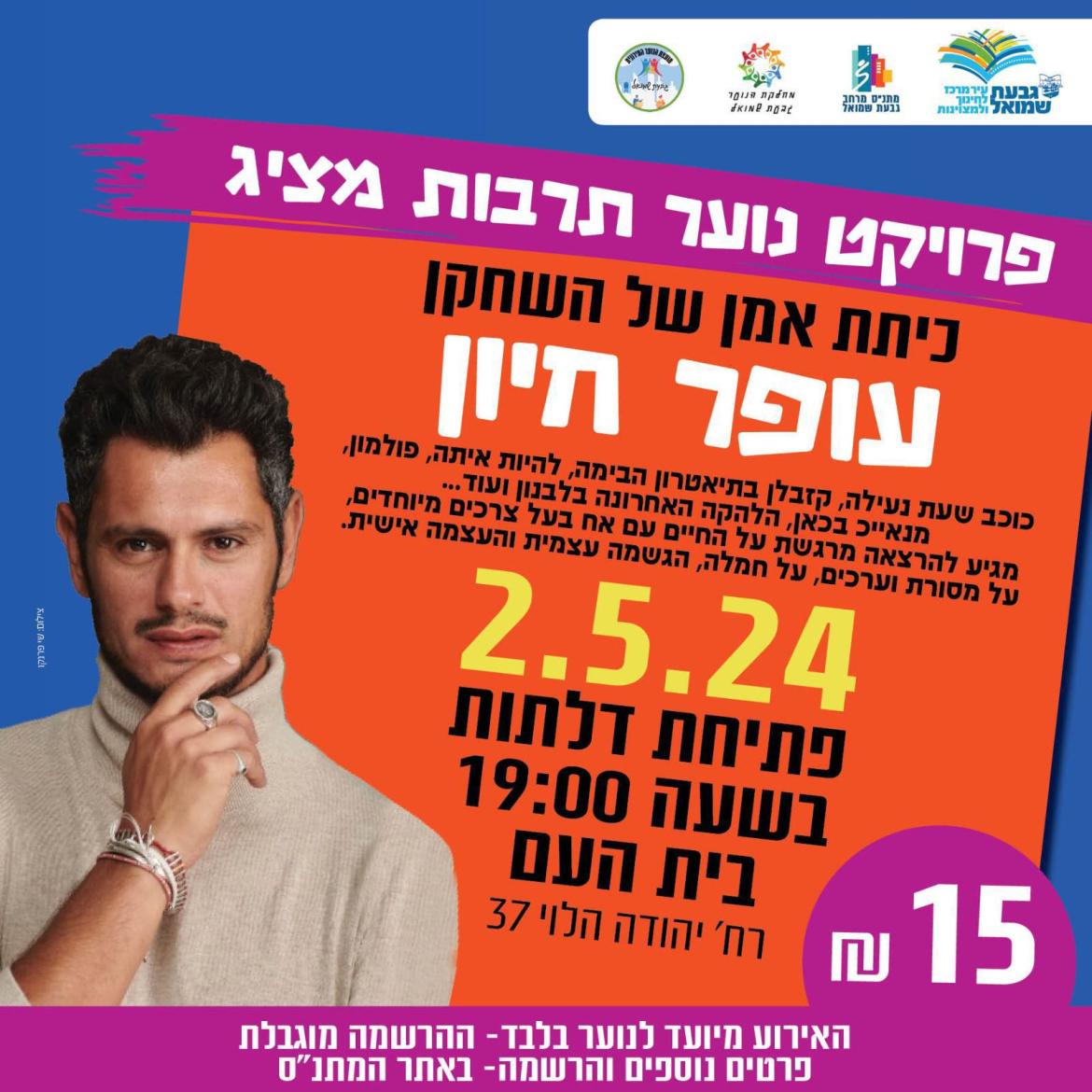 כיתת אמן של השחקן עופר חיון