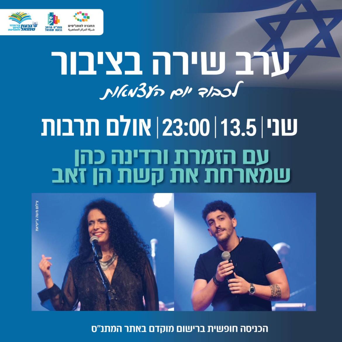ערב שירה בציבור