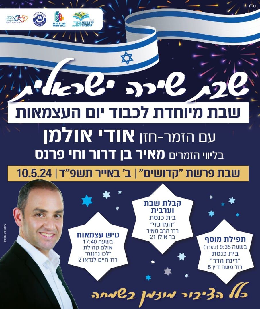 שבת שירה ישראלית