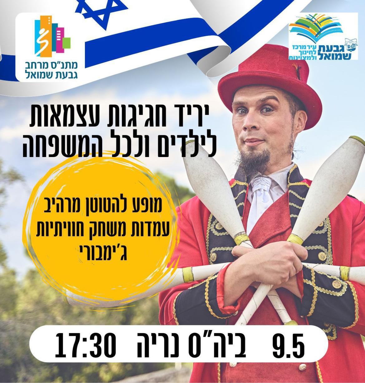 יריד חגיגות עצמאות לילדים ולכל המשפחה