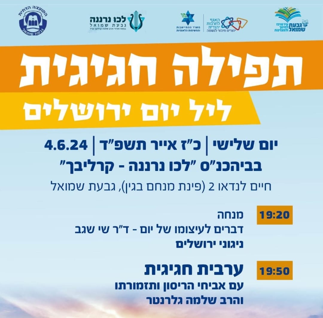 תפילה חגיגית ליל יום ירושלים