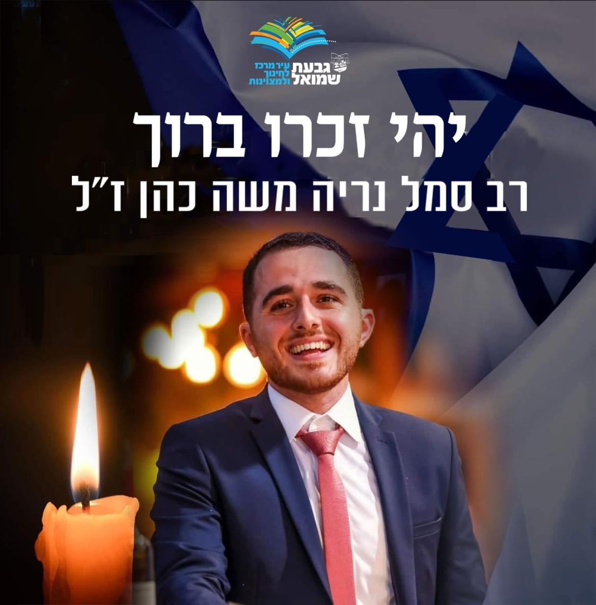 תמונה של החייל רב סמל נריה משה כהן
