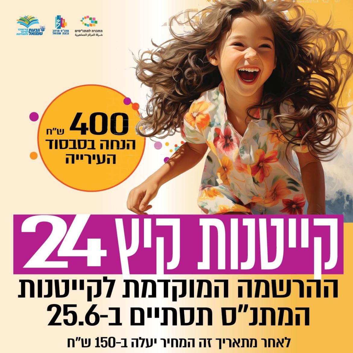 מנשר פרסום של קייטנות הקיץ עם תמונה של ילדה