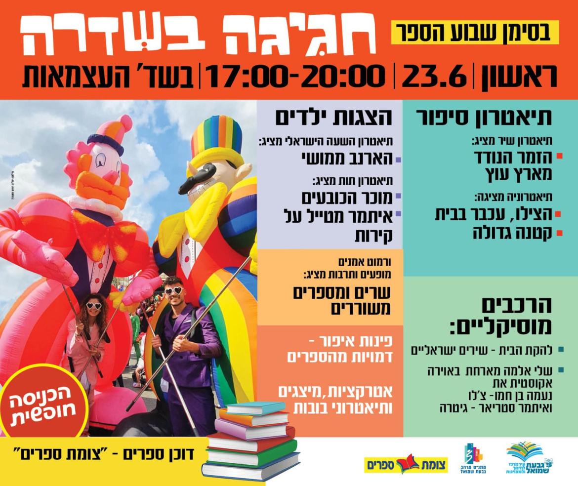 חגיגה בשדרה בסימן שבוע הספר