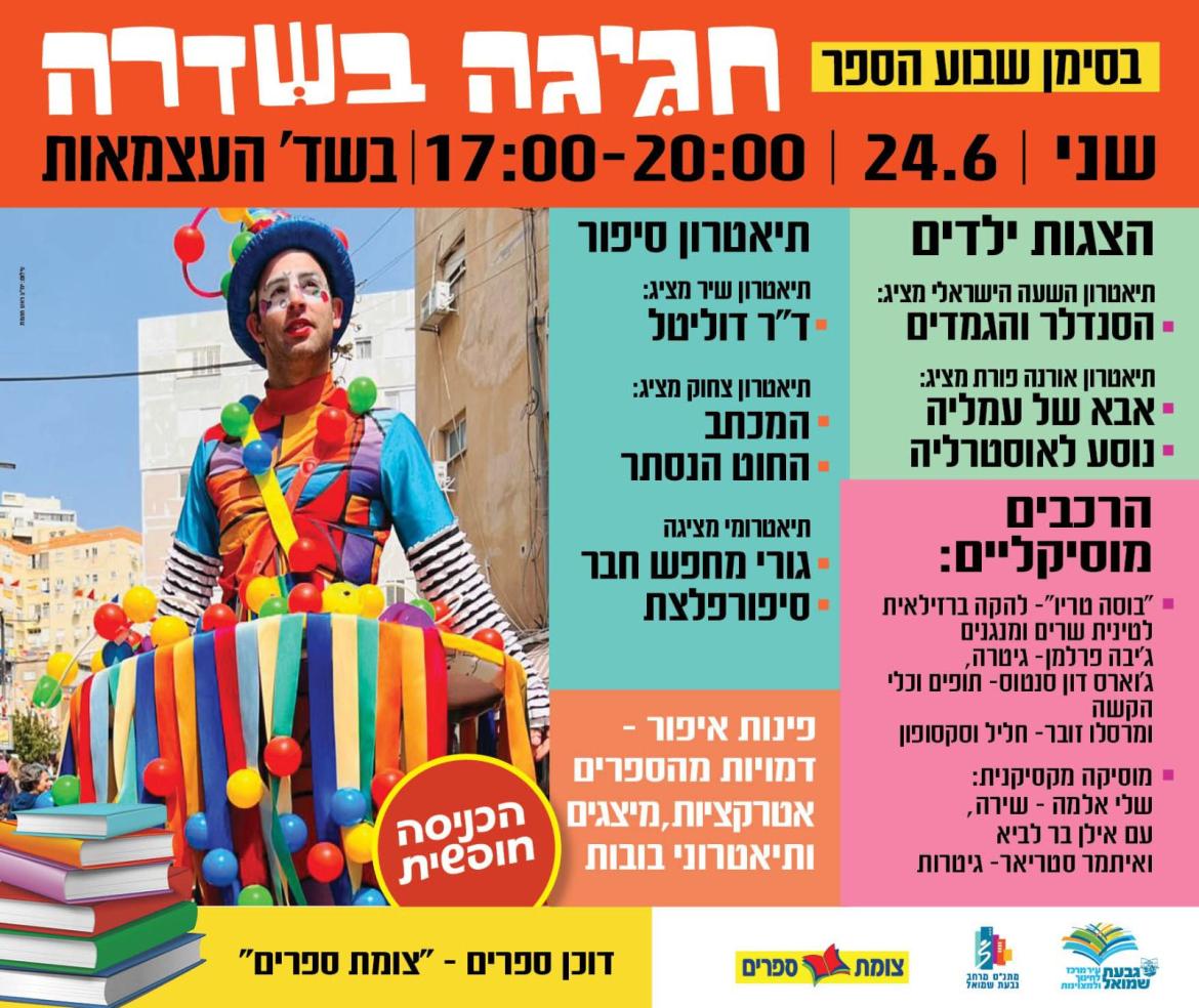 חגיגה בשדרה בסימן שבוע הספר