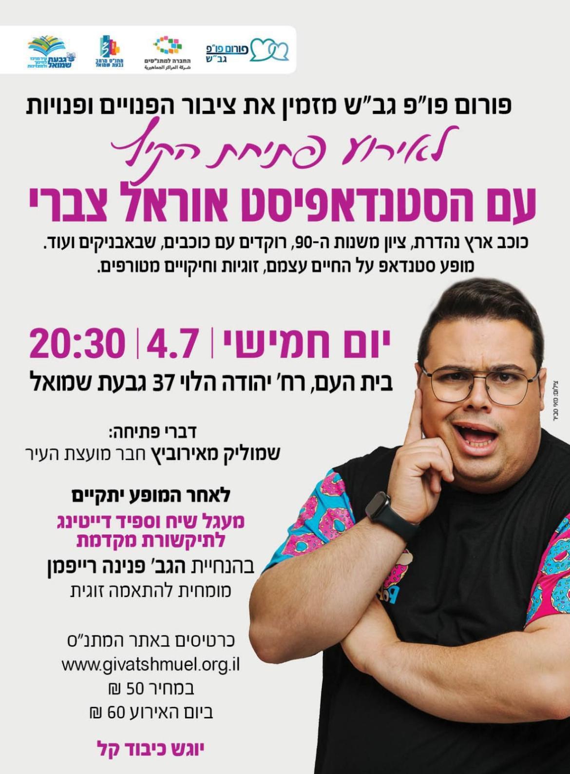 מופע סטנדאפ: אוראל צברי