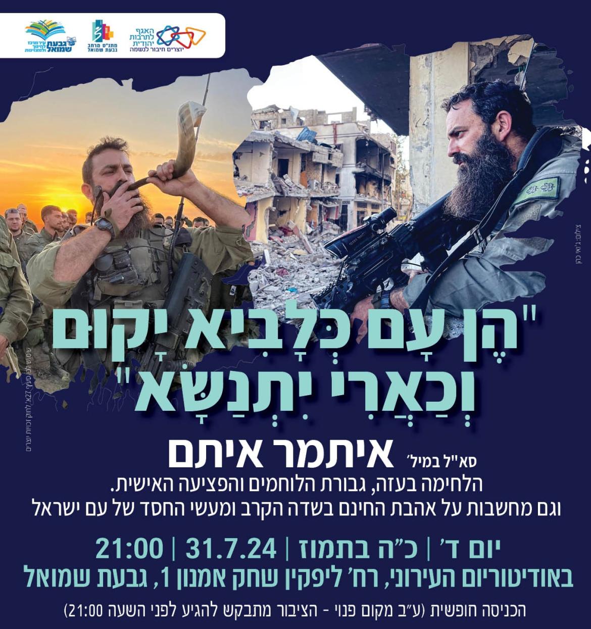 הרצאה: סא"ל במיל' איתמר איתם