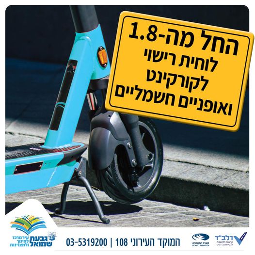 החל מה-1.8 לוחית רישוי לקורקינט ואופניים חשמליים