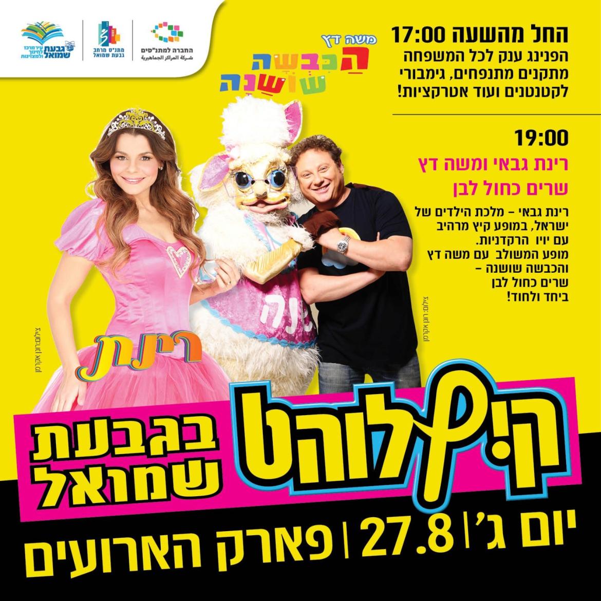 קיץ לוהט בגבעת שמואל - הפנינג ענק לכל המשפחה