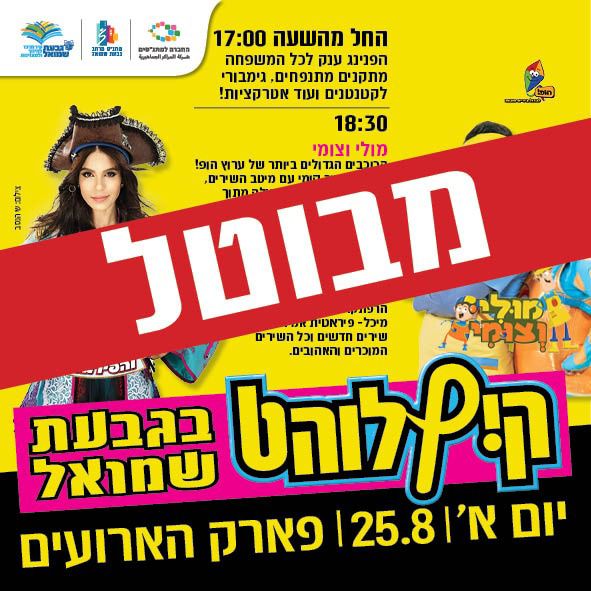 היום קיץ לוהט בגבעת שמואל - מבוטל!