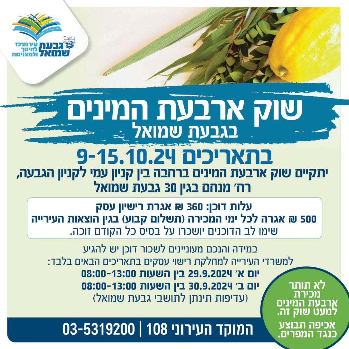 שוק ארבעת המינים בגבעת שמואל
