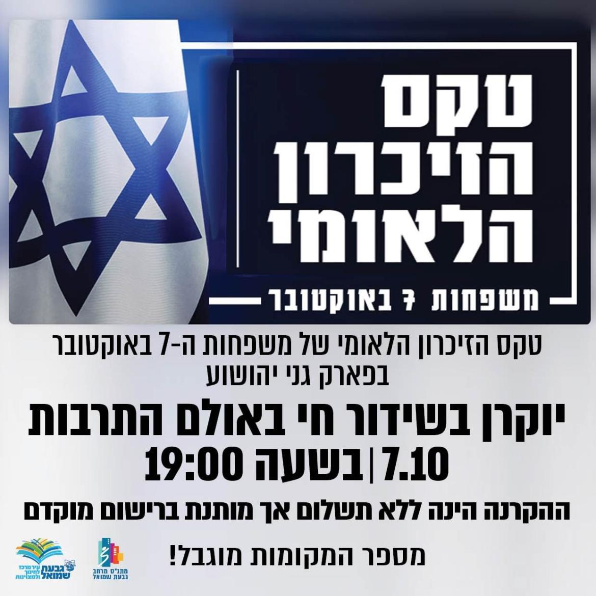 טקס הזיכרון הלאומי של משפחות ה-7/10