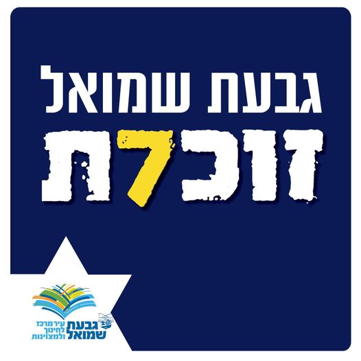 גבעת שמואל זוכרת