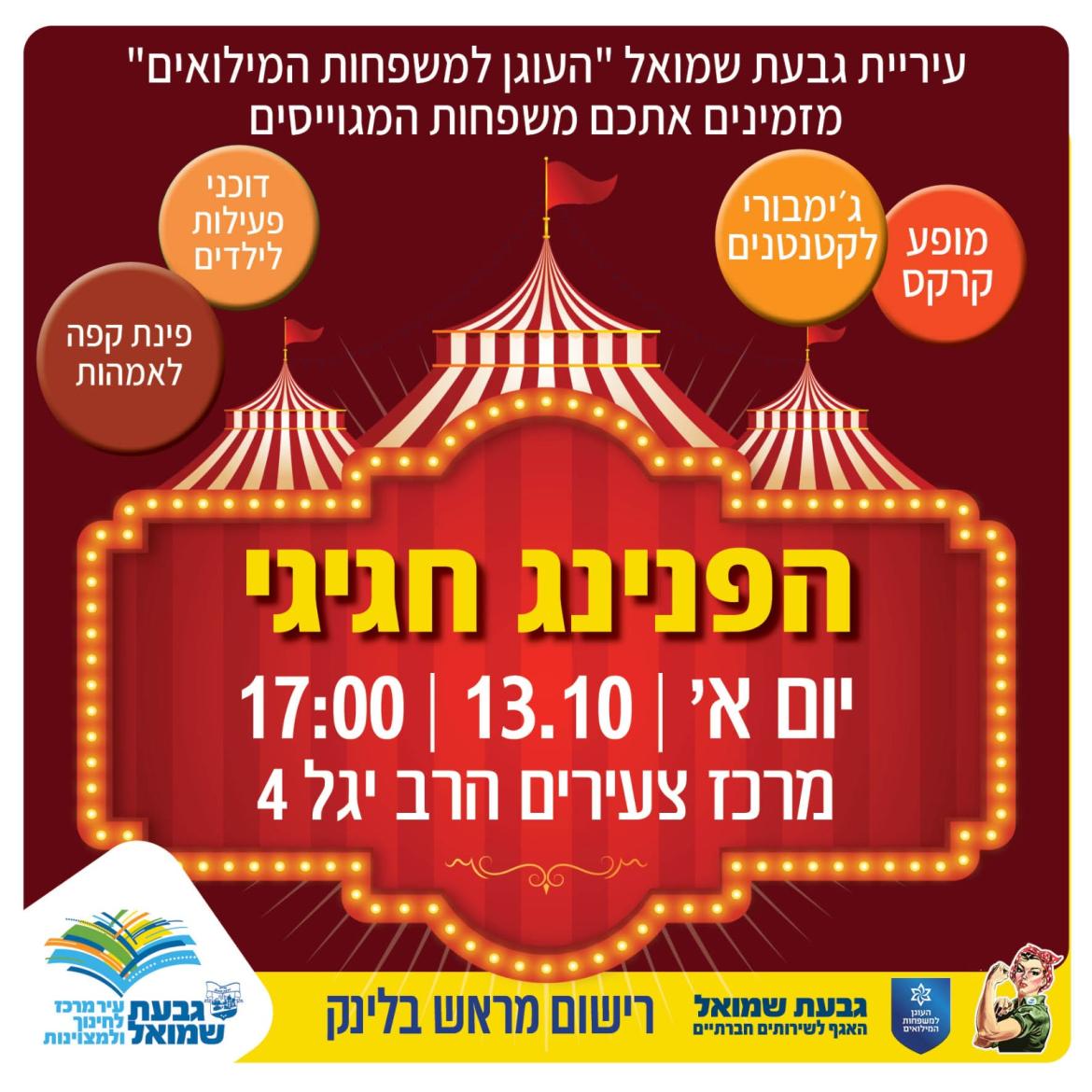 הפנינג חגיגי למשפחות המילואים