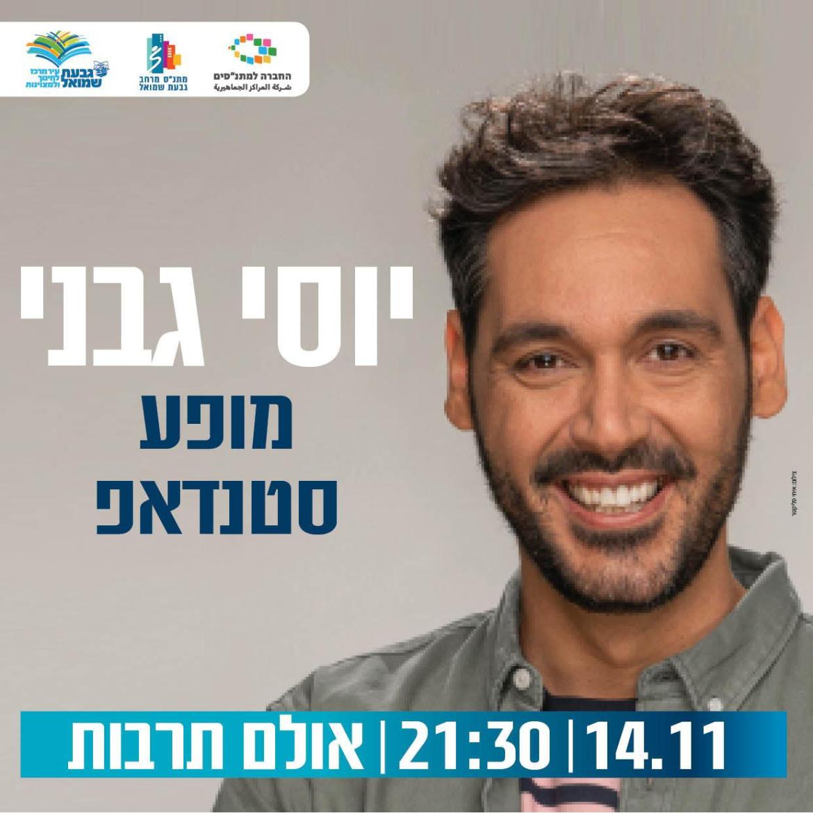 יוסי גבני במופע סטנד אפ