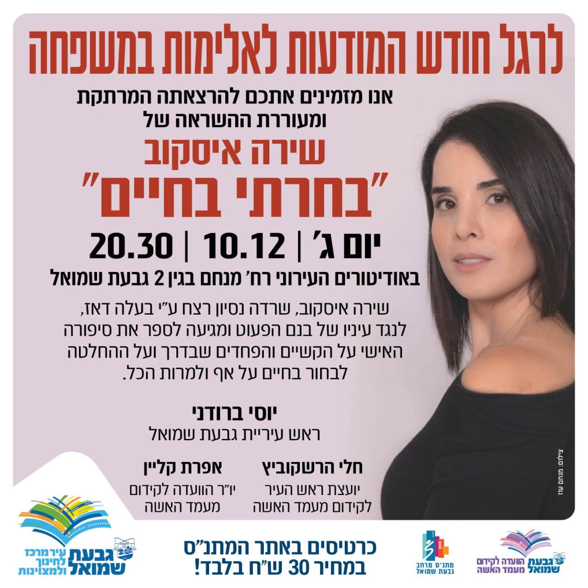 הרצאה: "בחרתי בחיים" - שירה איסקוב