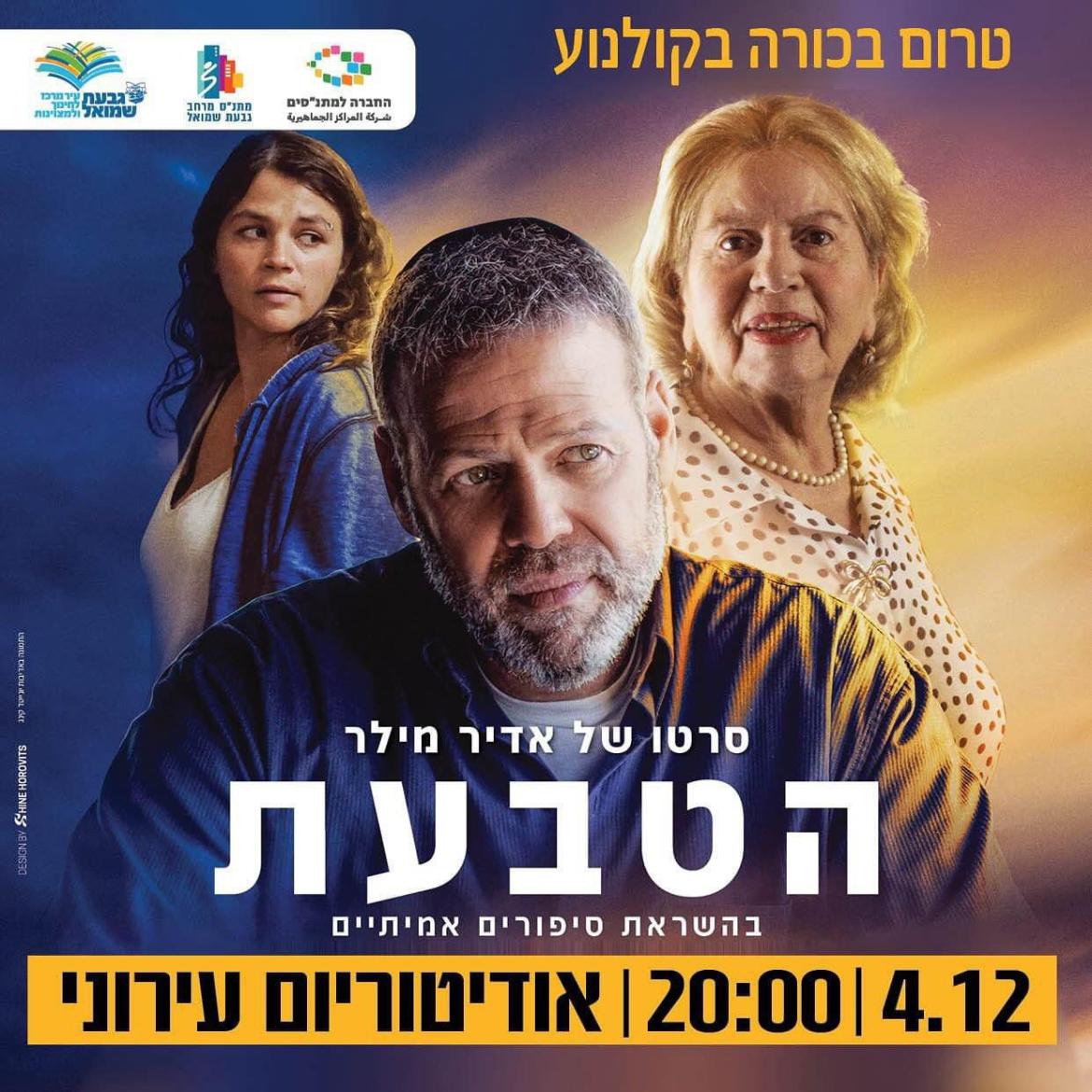 הטבעת - מפגש טרום בכורה בקולנוע