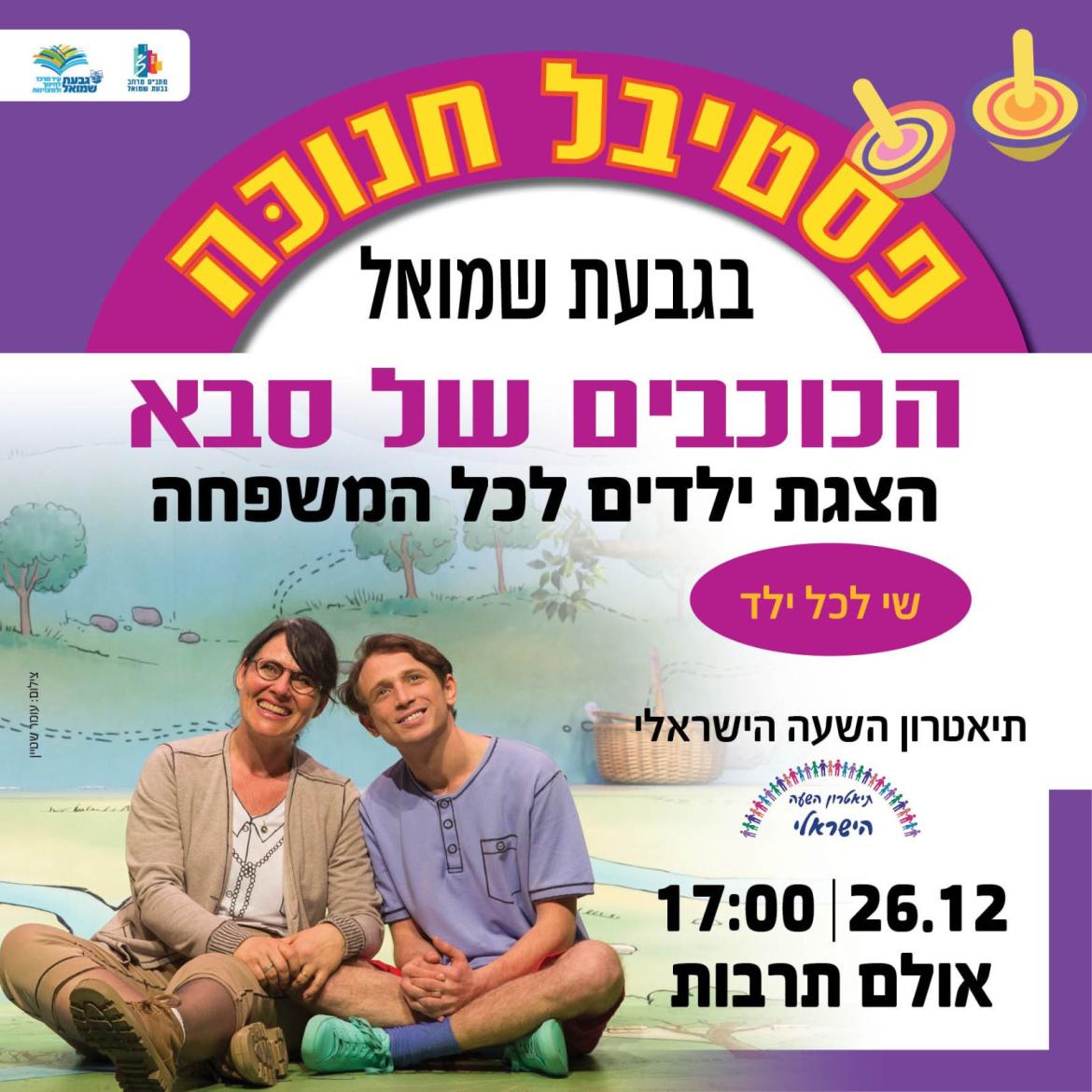 הצגת ילדים: "הכוכבים של סבא"