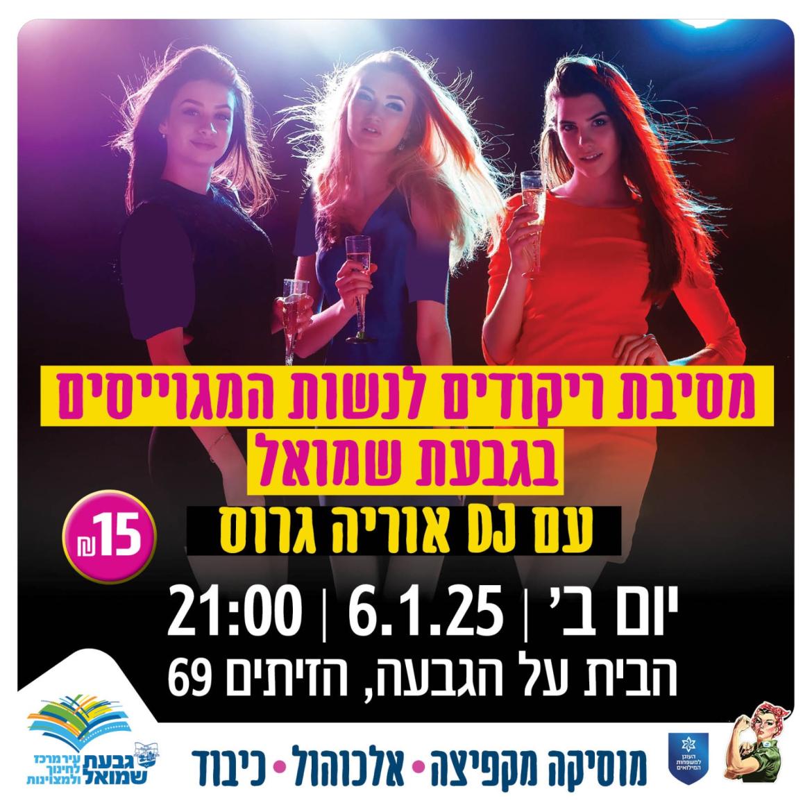 מסיבת ריקודים לנשות המגוייסים