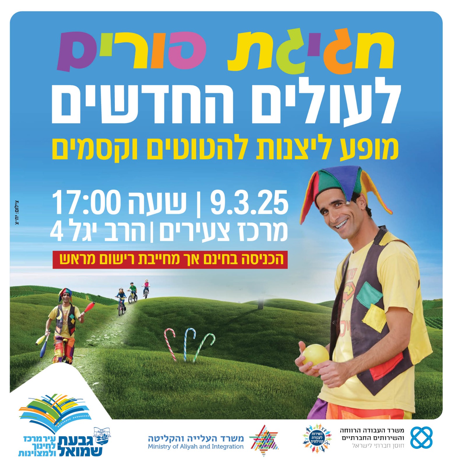 חגיגת פורים לעולים החדשים