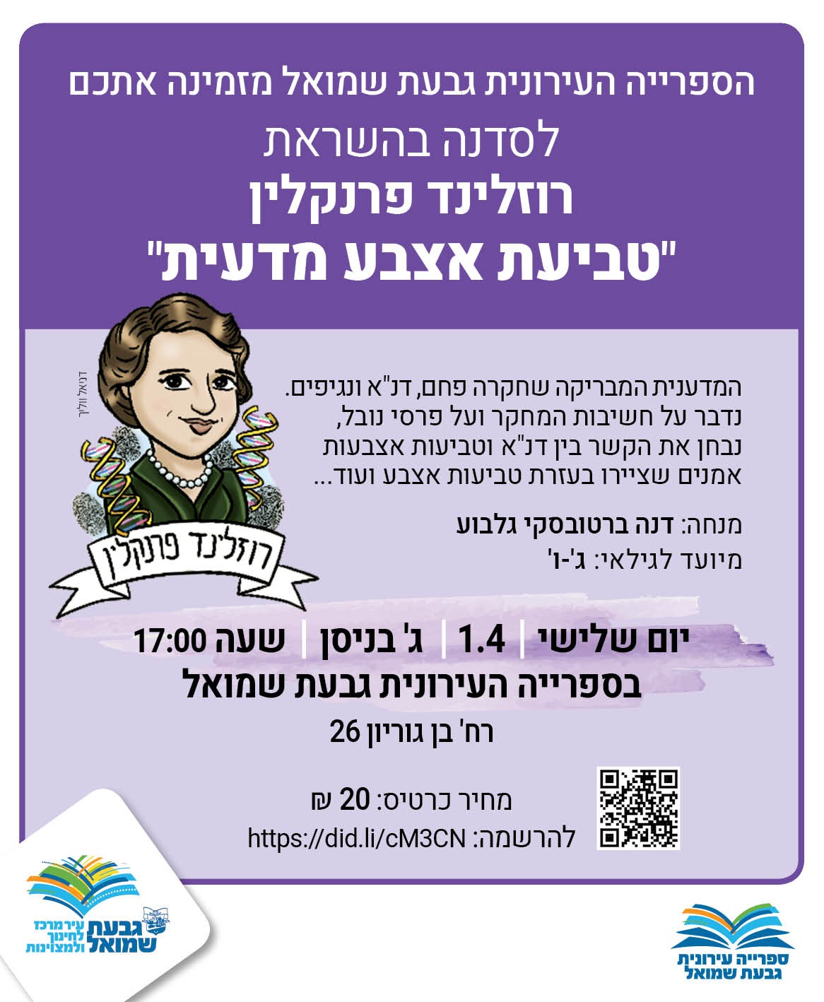 סדנה מדעית בהשראת רוזלינד פרנקלין