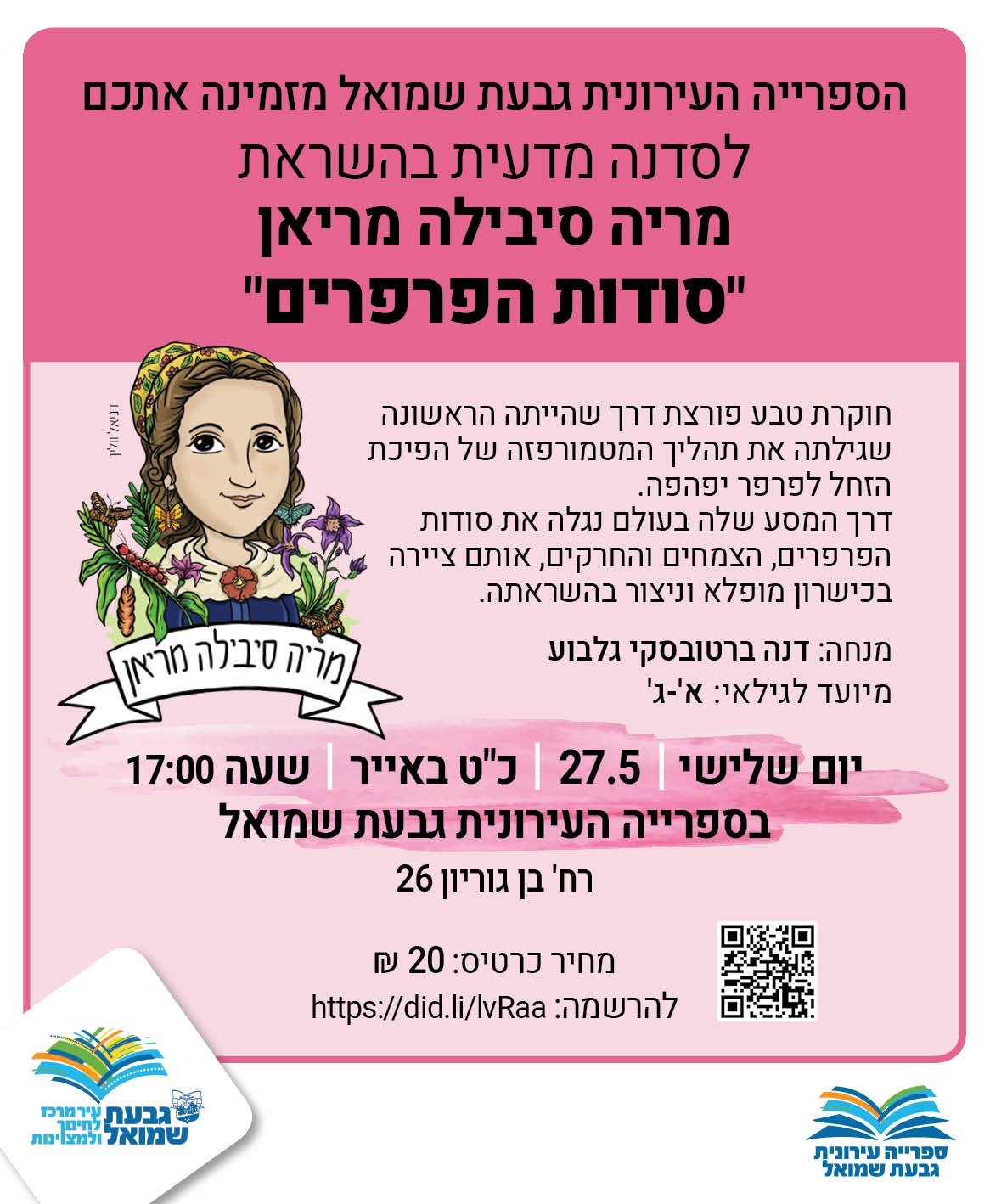 סדנה מדעית בהשראת מריה סבילה מריאן