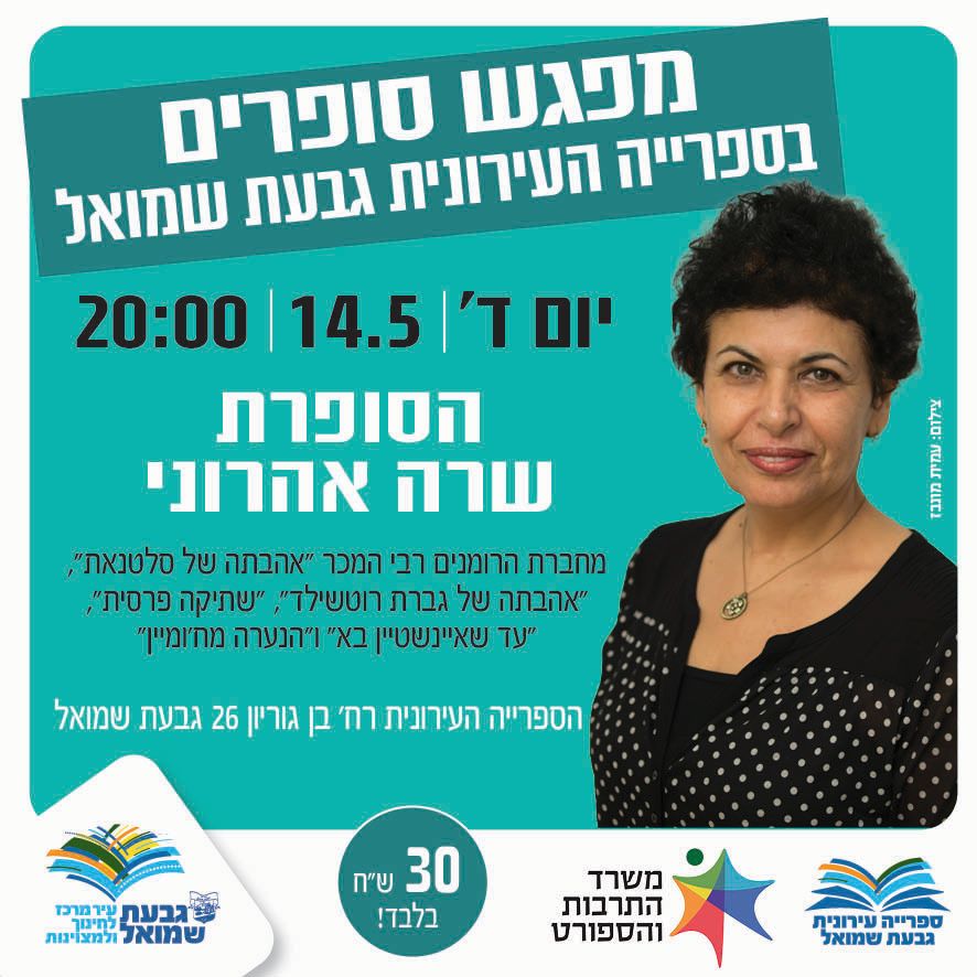 מפגש סופרים עם שרה אהרוני