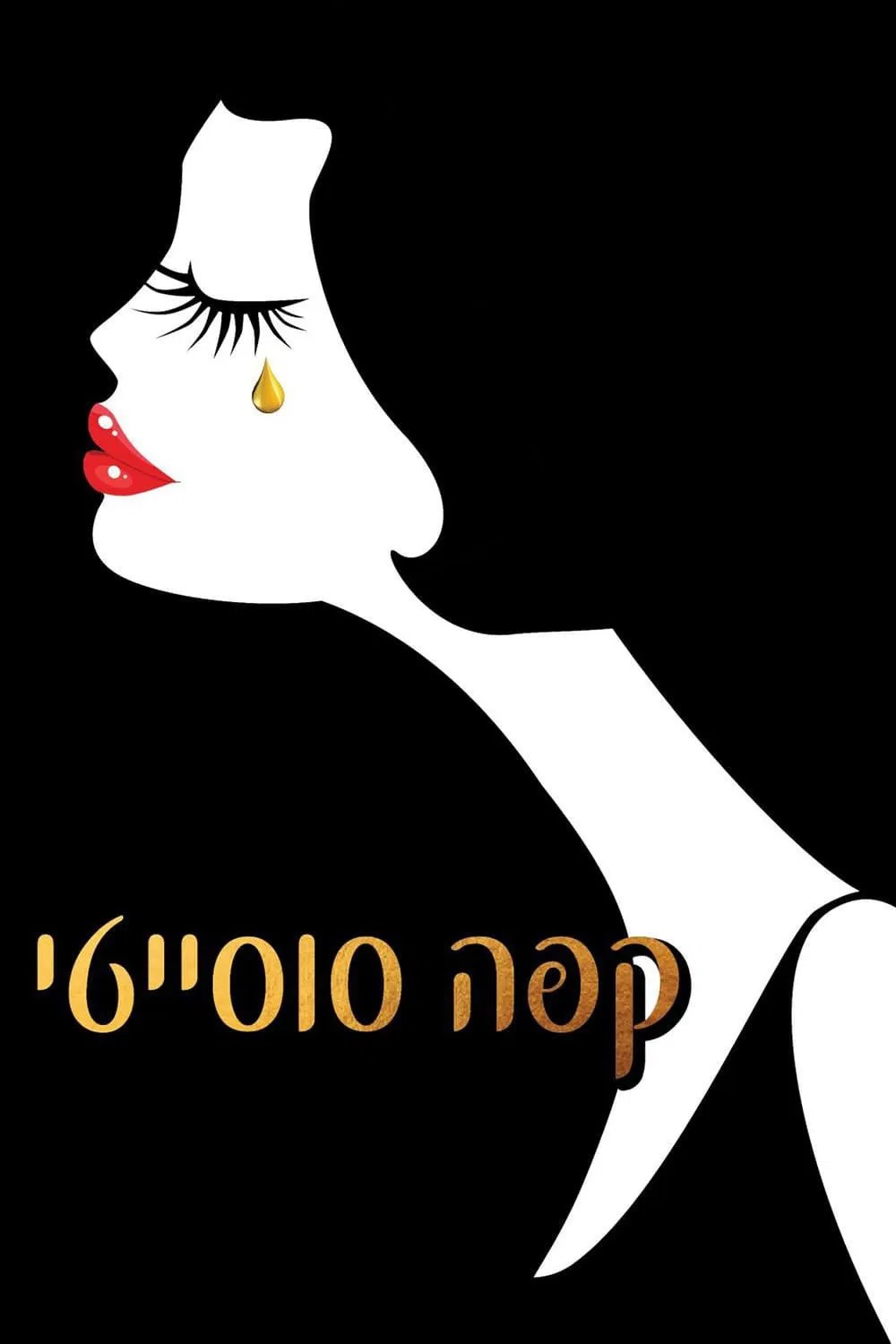 סרט: קפה סוסייטי"