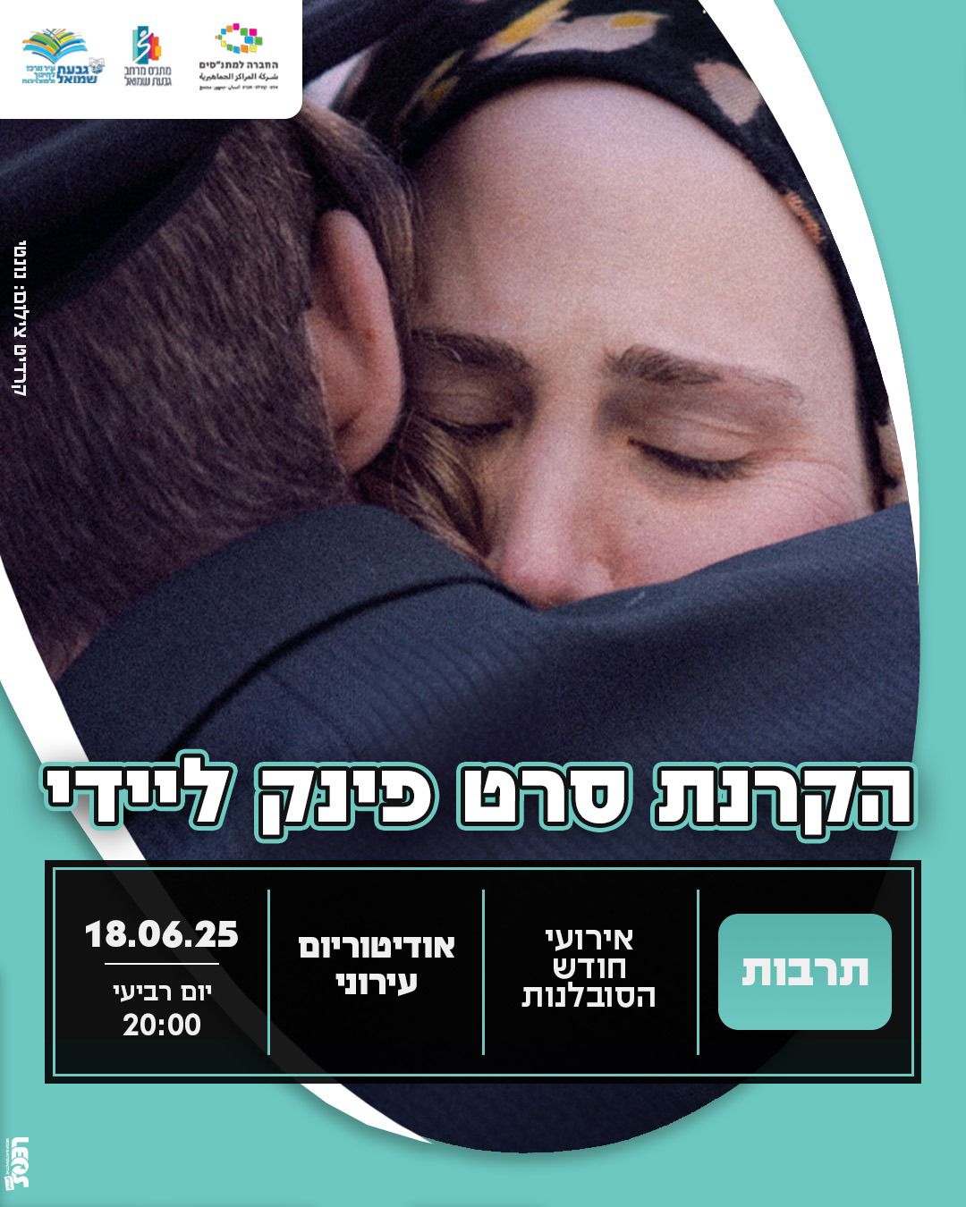 הקרנת סרט: "פינק ליידי"