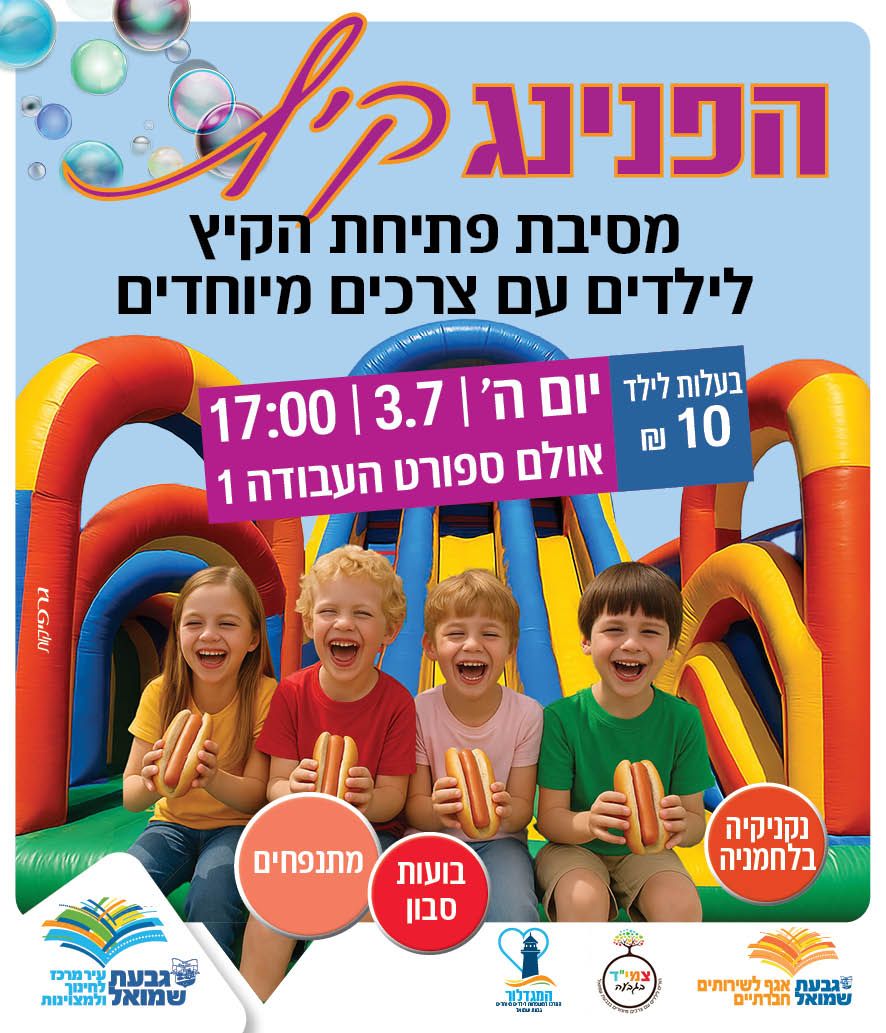 הפנינג קיץ לילדים עם צרכים מיוחדים