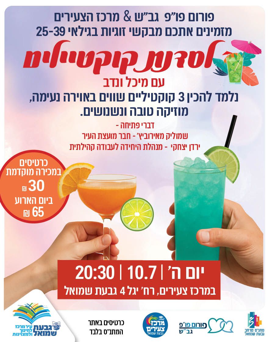סדנת קוקטיילים