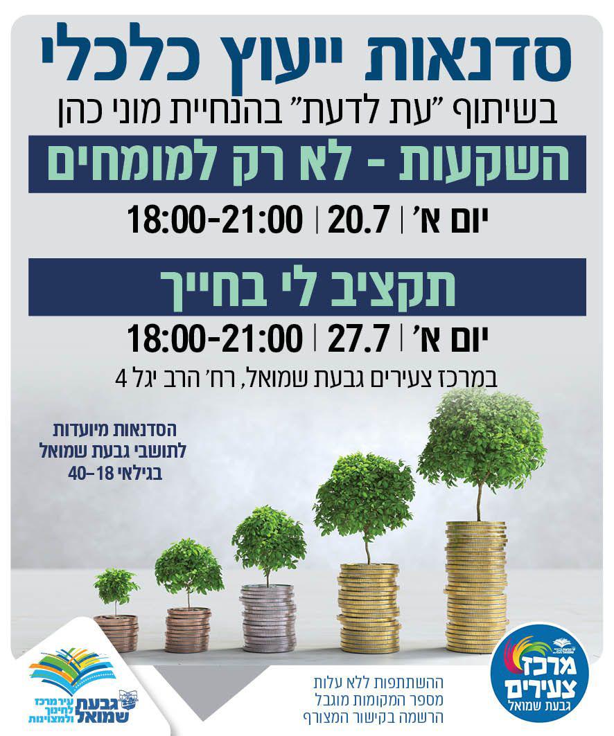 סדנאות ייעוץ כלכלי