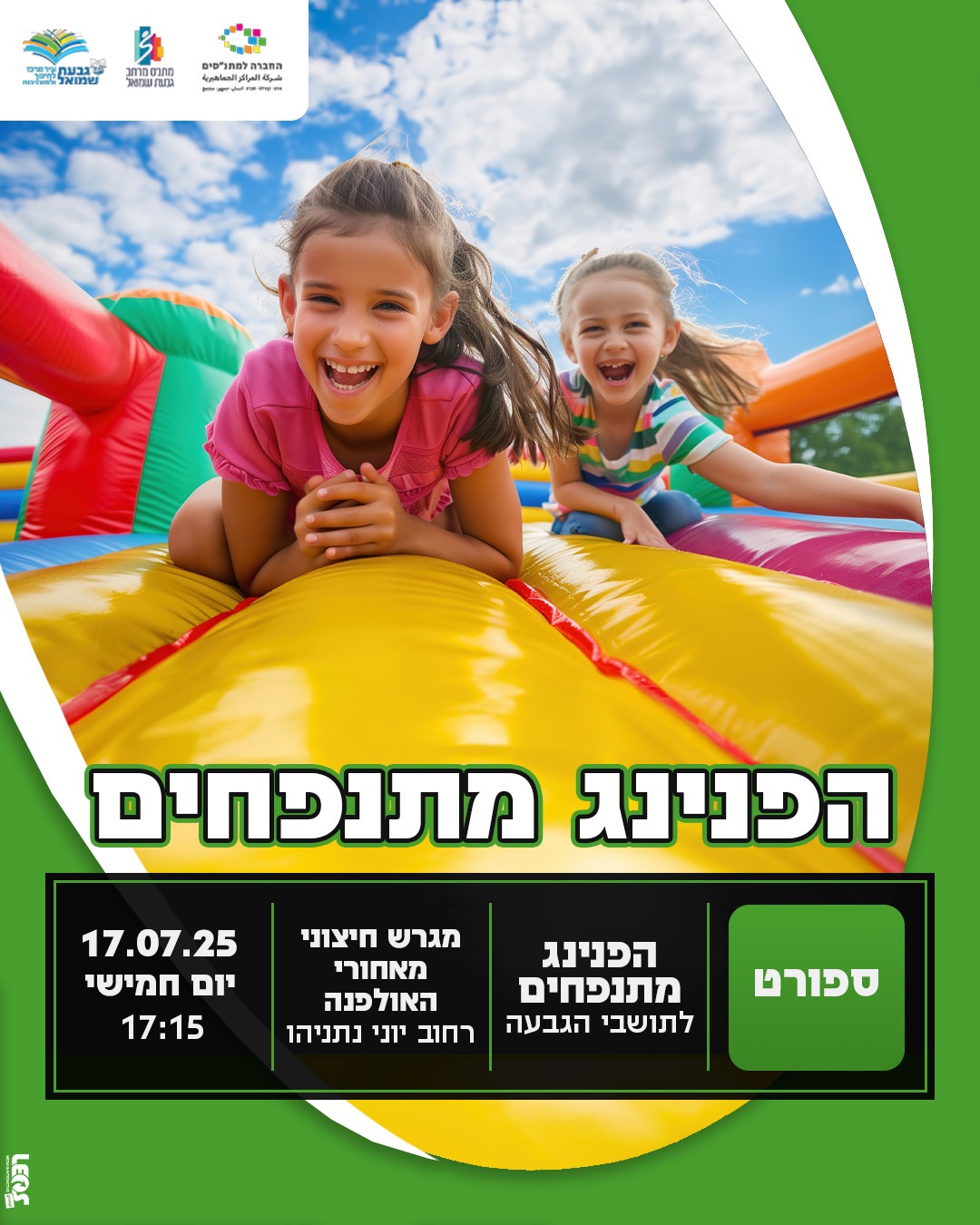 הפנינג מתנפחים לתושבי הגבעה