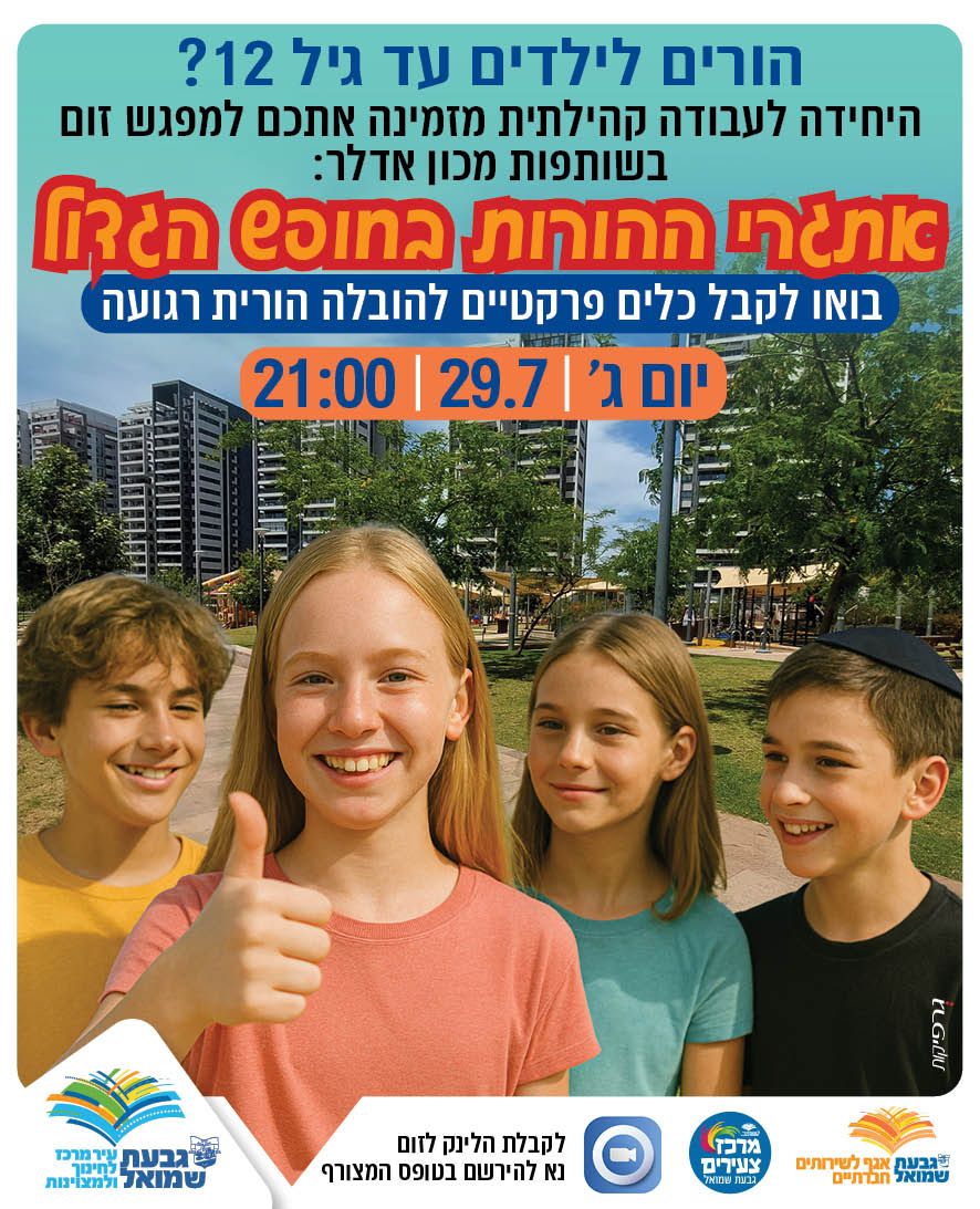 אתגרי ההורות בחופש - מפגש זום
