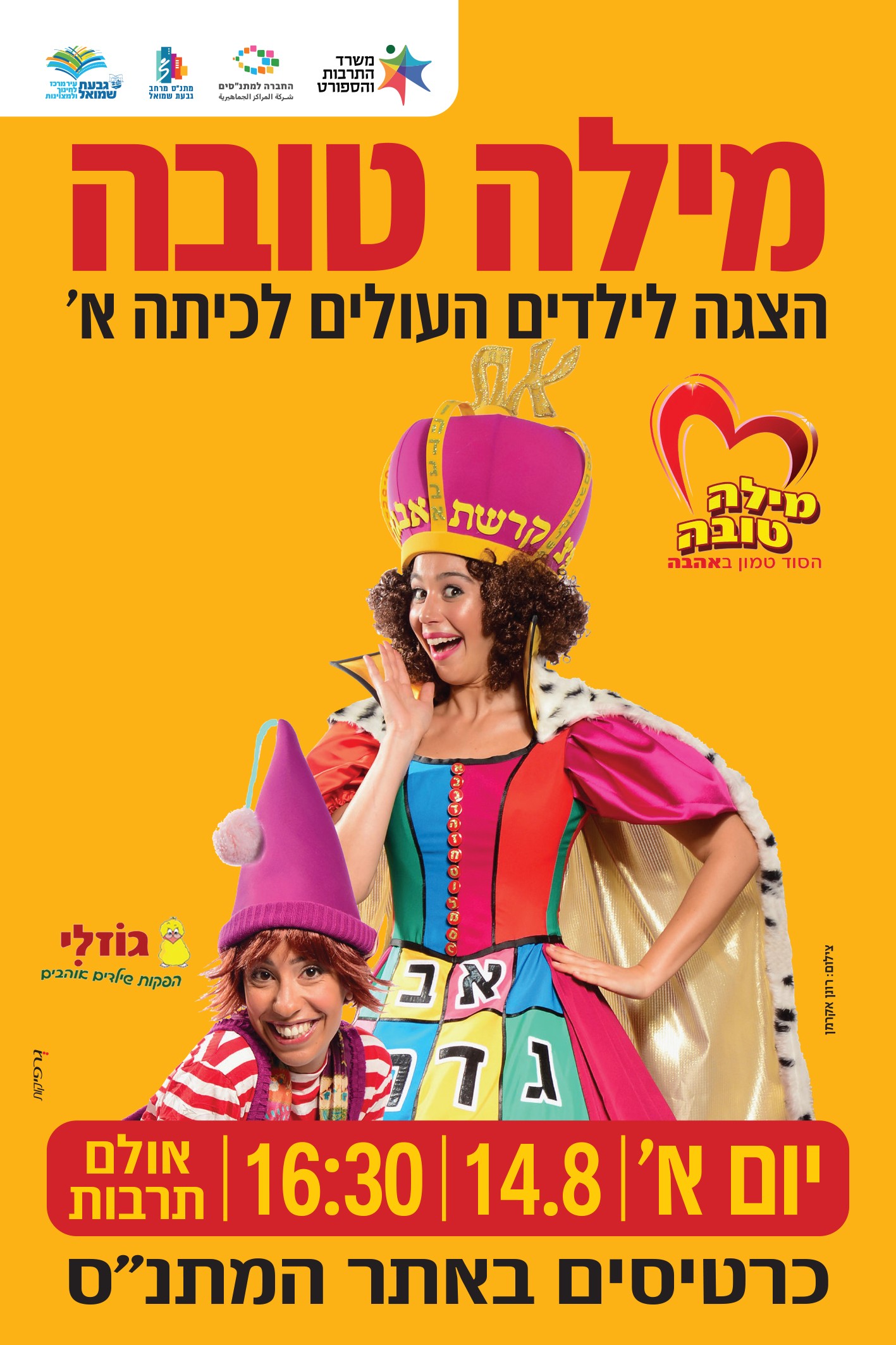 הצגה לילדים: "מילה טובה"