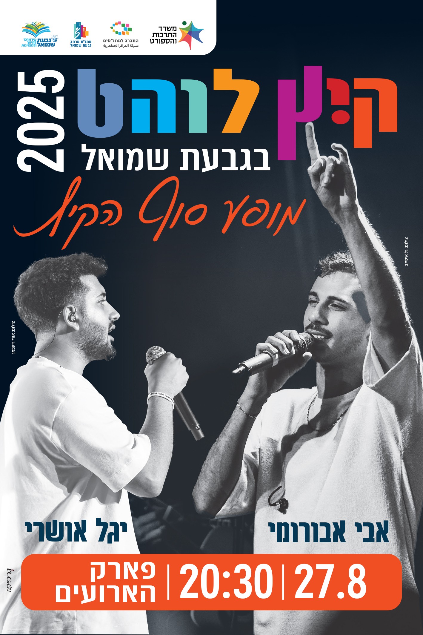 מופע סוף הקיץ עם אבי אברומי ויגל אושרי