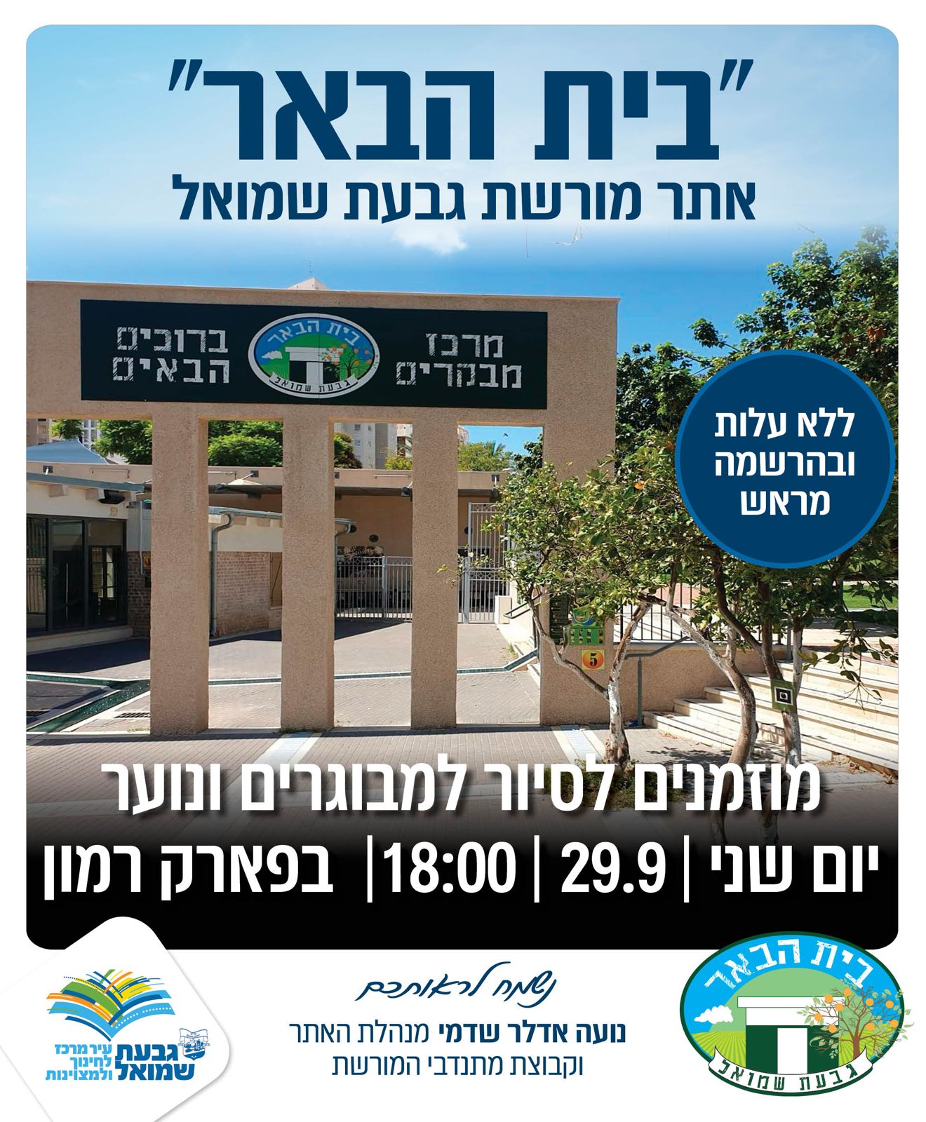 סיור בבית הבאר