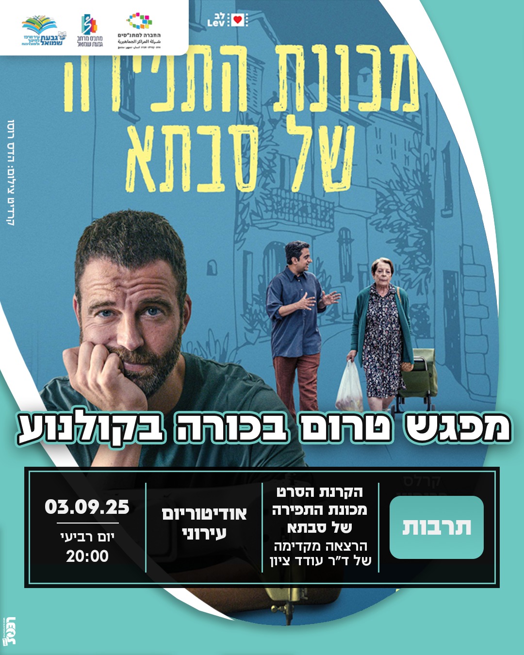 סרט: "מכונת התפירה של סבתא"