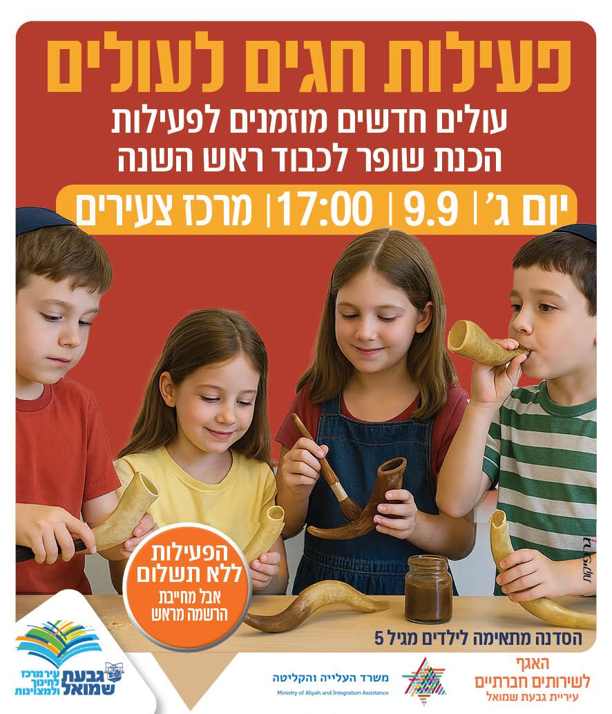 סדנת הכנת שופר לילדי העולים