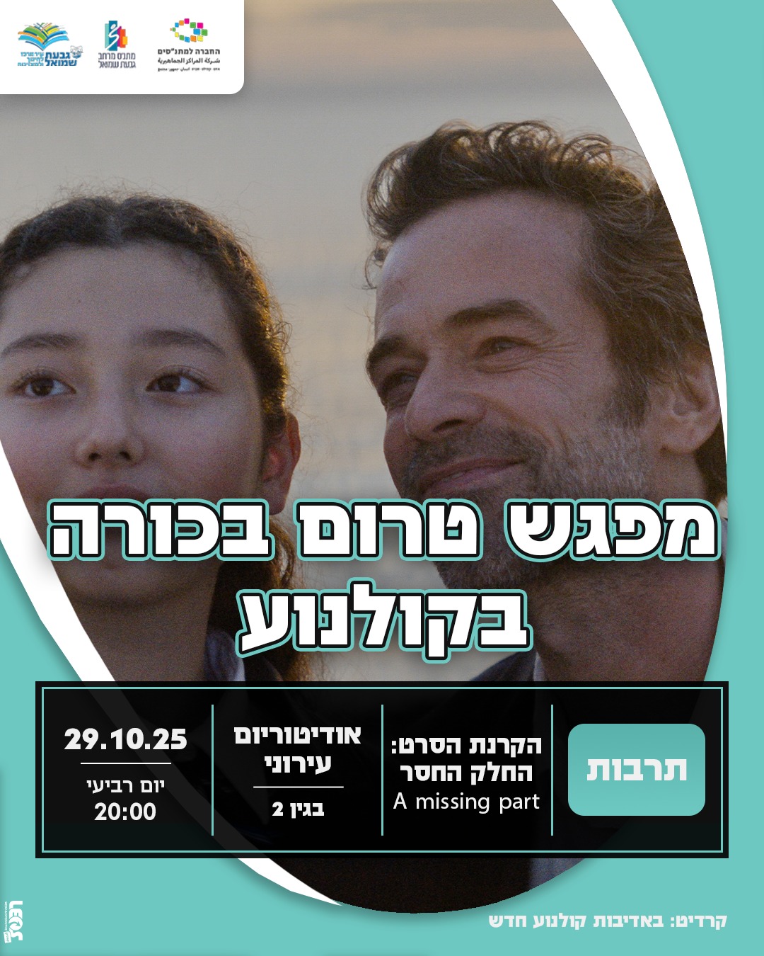 הקרנת הסרט: "החלק החסר"  – A missing part