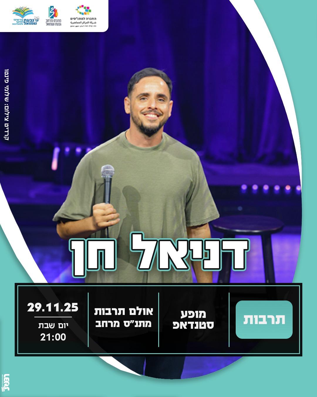 דניאל חן במופע סטנד אפ