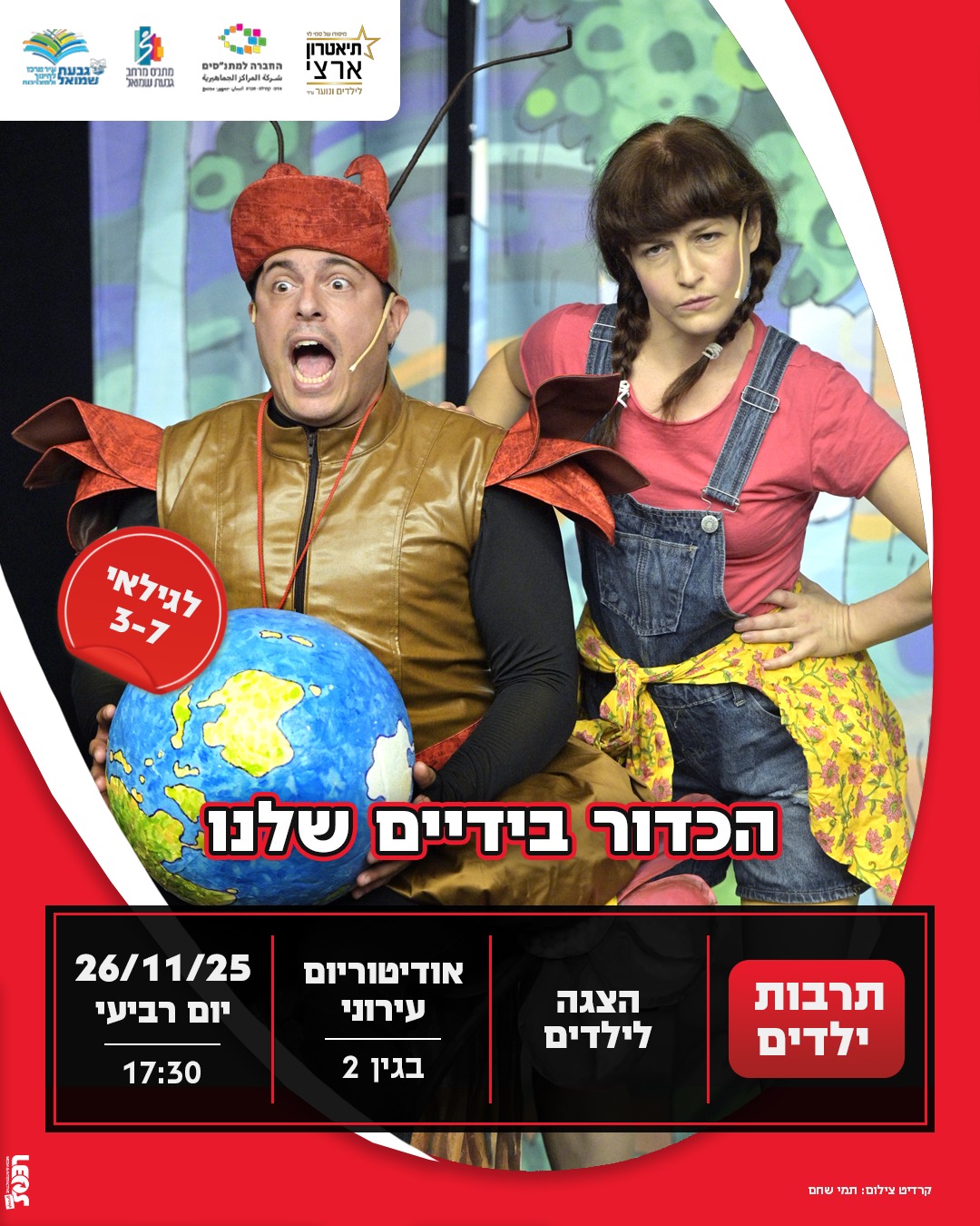 הצגת ילדים: "הכדור בידיים שלנו"