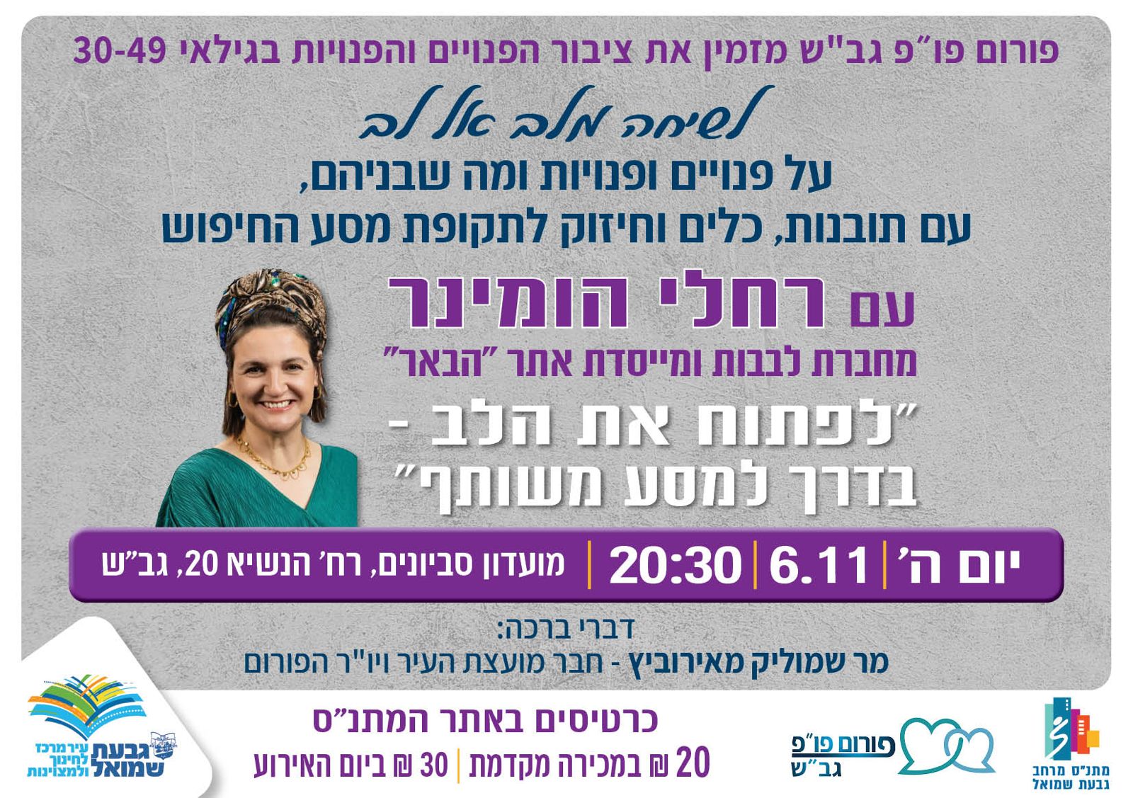 "לפתוח את הלב בדרך למסע משותף" עם רחלי הומינר
