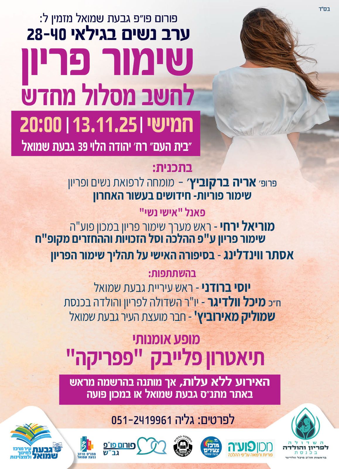 ערב נשים - שימור פריון