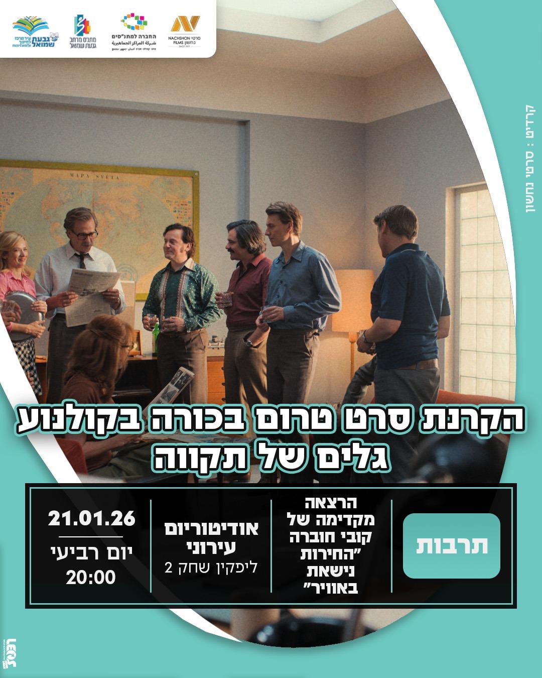 סרט: "גלים של תקווה"